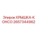 2657344962 КРЫШКА-КОНСО Эпирок