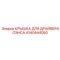 4140444050 КРЫШКА ДЛЯ ДРАЙВЕРА ЛЭНСА Epiroc