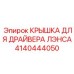 Изображение крышки для драйвера лэнса Epiroc 4140444050