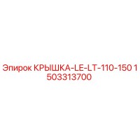 1503313700 КРЫШКА-LE-LT-110-150 Epiroc