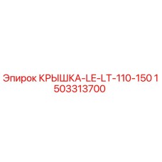 1503313700 КРЫШКА-LE-LT-110-150 Epiroc
