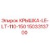 1503313700 КРЫШКА-LE-LT-110-150 Epiroc
