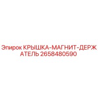 2658480590 КРЫШКА-МАГНИТ-ДЕРЖАТЕЛЬ Epiroc