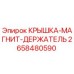 Оригинальная крышка-держатель магнита 2658480590 Epiroc