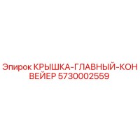5730002559 Крышка главный конвейер от Epiroc