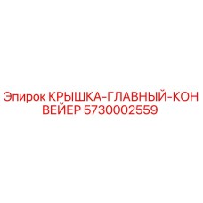 Оригинальная крышка конвейера 5730002559 для буровых установок Epiroc