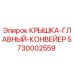 Оригинальная крышка конвейера 5730002559 для буровых установок Epiroc