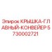 Фото Крышки главного конвейера Epiroc 5730002721