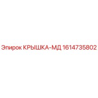 1614735802 КРЫШКА-МД Epiroc