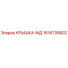 1614735802 КРЫШКА-МД Epiroc