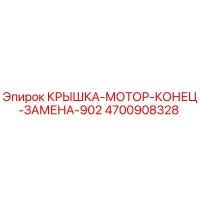 4700908328 КРЫШКА-МОТОР-КОНЕЦ-ЗАМЕНА-902 Epiroc