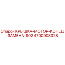 4700908328 КРЫШКА-МОТОР-КОНЕЦ-ЗАМЕНА-902 Epiroc