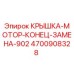 Оригинальная крышка двигателя 4700908328 Epiroc