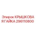 Оригинальная крышковая гайка 296110800 производителя Epiroc