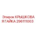 Крышковая гайка 296111003 производителя Epiroc