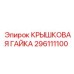 Оригинальная гайка крышковая 296111100 Epiroc