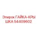54409602 ГАЙКА-КРЫШКА Epiroc
