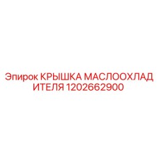 1202662900 КРЫШКА МАСЛООХЛАДИТЕЛЯ Epiroc