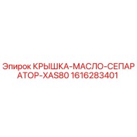 1616283401 КРЫШКА-МАСЛО-СЕПАРАТОР-XAS80 Epiroc