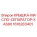1616283401 КРЫШКА-МАСЛО-СЕПАРАТОР-XAS80 Epiroc