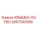 2657240350 КРЫШКА-OUTBO Epiroc