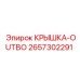 2657302291 КРЫШКА-OUTBO Epiroc