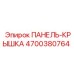 4700380764 ПАНЕЛЬ-КРЫШКА Epiroc