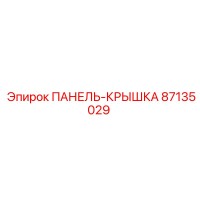 87135029 ПАНЕЛЬ-КРЫШКА Epiroc