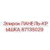 87135029 ПАНЕЛЬ-КРЫШКА Epiroc
