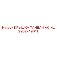 2202749611 КРЫШКА ПАНЕЛИ A0-4… Epiroc