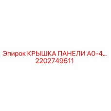 2202749611 КРЫШКА ПАНЕЛИ A0-4… Epiroc