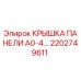 2202749611 КРЫШКА ПАНЕЛИ A0-4… Epiroc