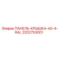 2202753001 ПАНЕЛЬ-КРЫШКА-A0-4-RAL Epiroc