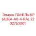 2202753001 ПАНЕЛЬ-КРЫШКА-A0-4-RAL Epiroc