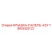 1900000122 КРЫШКА-ПАНЕЛЬ-ASY Epiroc