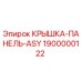 1900000122 КРЫШКА-ПАНЕЛЬ-ASY Epiroc