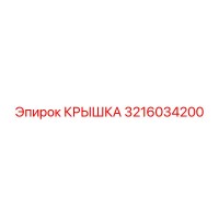 3216034200 КРЫШКА Epiroc