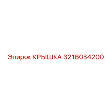 3216034200 КРЫШКА Epiroc
