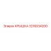 3216034200 КРЫШКА Epiroc