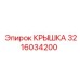 3216034200 КРЫШКА Epiroc
