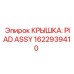 1622939410 КРЫШКА: PIAD ASSY Epiroc