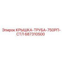 687310500 КРЫШКА-ТРУБА-750РП-СТЛ от Epiroc