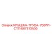 687310500 КРЫШКА-ТРУБА-750РП-СТЛ от Epiroc