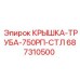 687310500 КРЫШКА-ТРУБА-750РП-СТЛ от Epiroc