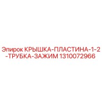 1310072966 КРЫШКА-ПЛАСТИНА-1-2-ТРУБКА-ЗАЖИМ Epiroc
