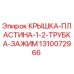 1310072966 КРЫШКА-ПЛАСТИНА-1-2-ТРУБКА-ЗАЖИМ Epiroc