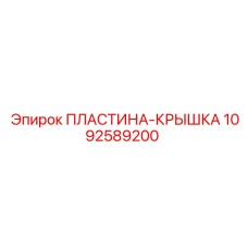 Оригинальная деталь 1092589200 производства Epiroc
