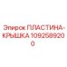 Оригинальная деталь 1092589200 производства Epiroc