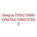 1096137600 ПЛАСТИНА-КРЫТКА Epiroc