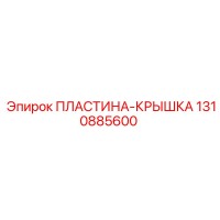 1310885600 ПЛАСТИНА-КРЫШКА Epiroc